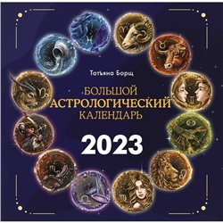 Большой астрологический календарь на 2023 год. Борщ Татьяна