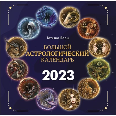 Большой астрологический календарь на 2023 год. Борщ Татьяна