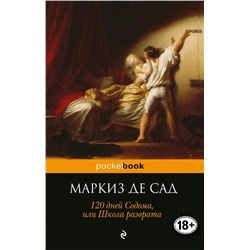 120 дней Содома, или Школа разврата | Маркиз де Сад