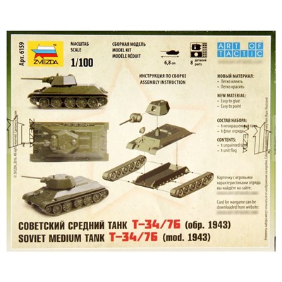 Сборная модель «Советский танк Т-34/76»
