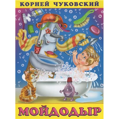 Мойдодыр | Чуковский К.И.