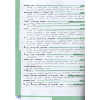 Информатика. 4 класс. Учебник 2021 | Семенов А.Л., Рудченко Т.А.