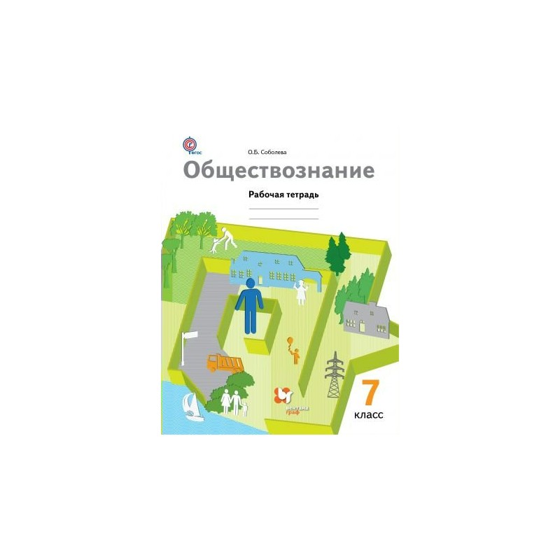 Обществознание 7 класс 10. Обществознание Соболева. Обществознание 7 класс Соболева. Соболева Обществознание 9. Обществознание 10 класс Соболева.