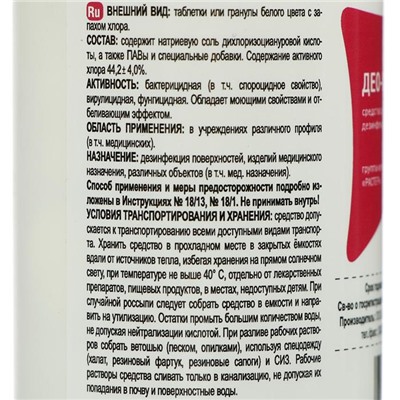 Дезинфицирующее средство «Део-Хлор Люкс», 50 таблеток по 1,7 г
