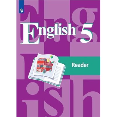 Английский язык. Книга для чтения. 5 класс 2021 | Лапа Н.М., Кузовлев В.П.