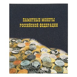 Альбом для монет на кольцах Calligrata, 225 х 265 мм, «Памятные монеты РФ», обложка ламинированный картон, 11 листов и 11 цветных картонных вставок