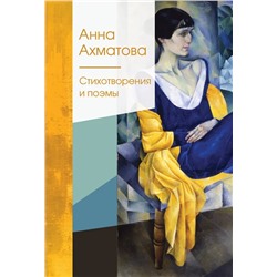 Стихотворения и поэмы | Ахматова А.А.