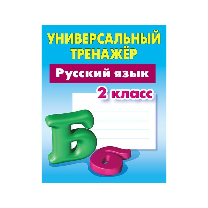 Русский язык тренажер. Универсальный тренажер русский язык. Тренажёр русский язык 2 класс Радевич. Универсальный тренажер Петренко. Тренажёр по русскому языку 5+.