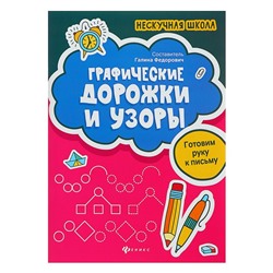 Нескучная школа. Графические дорожки и узоры: готовим руку к письму. Федорович Г. М.