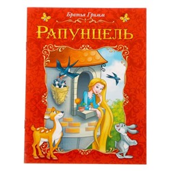 Книга сказка «Рапунцель», 8 стр.