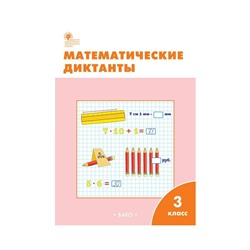 РТ Математические диктанты 3 кл. Дмитриева /ФГОС/