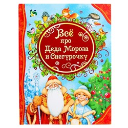 Все лучшие сказки «Всё про Деда Мороза и Снегурочку»