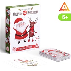 Новогодняя карточная игра «Отвечай или выполняй», 50 карт