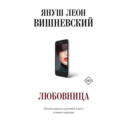 Любовница | Вишневский Я.Л.