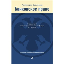 Банковское право. Учебник для бакалавров 2021 | Тедеев А.А., Яковлева М.А.