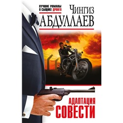 Адаптация совести | Абдуллаев Ч.А.
