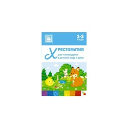 Хрестоматия для чтения детям в дет. саду 1-3 года /Мозаика-Синтез/ /ФГОС/