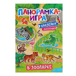 Панорамка-игра с наклейками «В зоопарке»