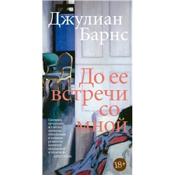 До ее встречи со мной | Барнс Д.