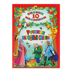 10 сказок малышам «Русские народные сказки»