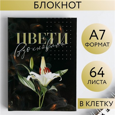 Блокнот «Цвети вдохновляй» , А7, 64 листа