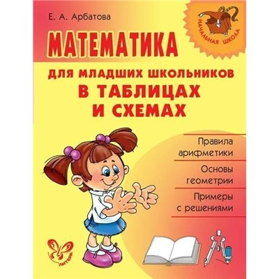 Математика для младших школьников в таблицах и схемах  | Арбатова Е.А.