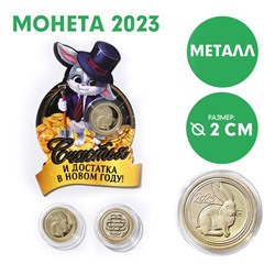 Сувенирная монета 2023 «Удачи в Новом году 2023», металл, d = 2 см