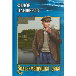 Волга-матушка река. Книга 1. Удар | Панферов Ф.И.
