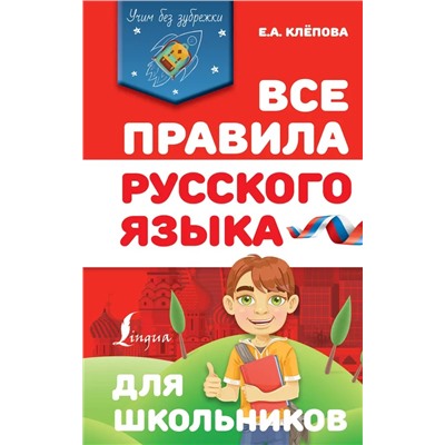 Все правила русского языка для школьников  2021 | Клепова Е.А.