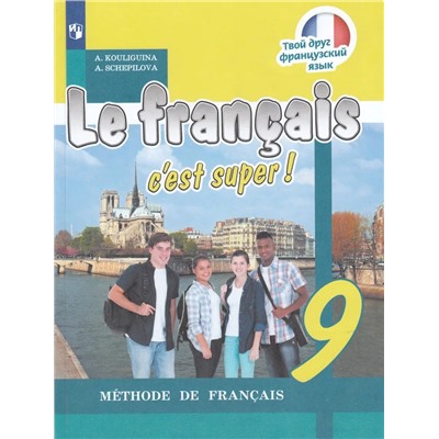 Французский язык. 9 класс. Учебник 2021 | Щепилова А.В., Кулигина А.С.