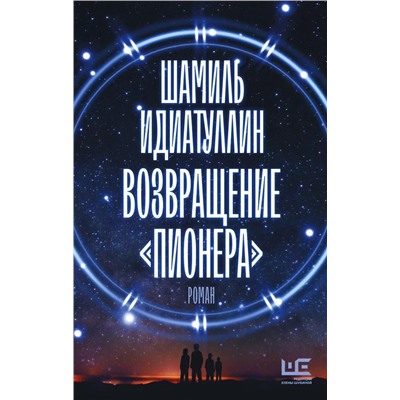 Возвращение "Пионера" | Идиатуллин Ш.