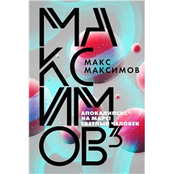 Максимов 3 | Максимов М.