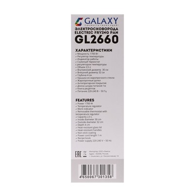 Электрическая сковородка Galaxy GL 2660, 1,7 кВт, d=32 см