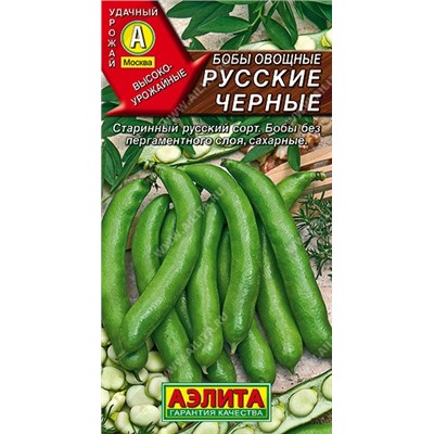 Бобы овощные Русские черные 10г