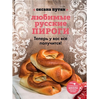 Любимые русские пироги