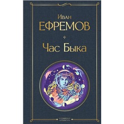 Час Быка | Ефремов И.А.