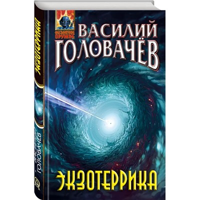 Экзотеррика  | Головачев В.В.