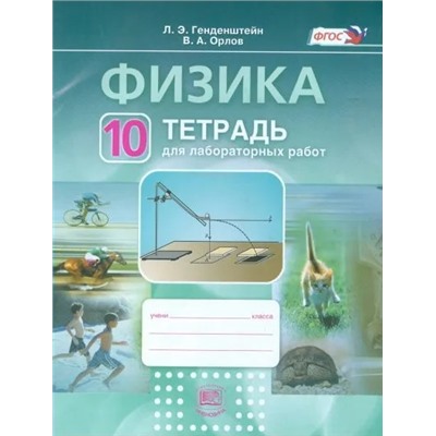 Физика. 10 класс. Тетрадь для лабораторных работ 2013 | Генденштейн Л.Э., Орлов В.А.