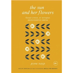 The Sun and Her Flowers. Белые стихи, от которых распускаются цветы | Каур Р.