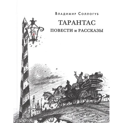 Тарантас. Повести и рассказы | Кийко Е.И., Соллогуб В.А., Эрлихман В.