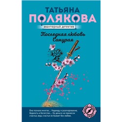 Последняя любовь Самурая | Полякова Т.В.