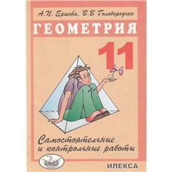 Самостоятельные и контрольные работы по геометрии. 11 класс 2010 | Ершова А.П., Голобородько В.В.