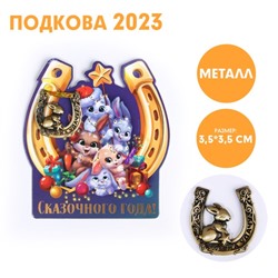 Сувенирная подкова 2023 «Сказочного года!», металл, 3,5 х 3,5 см