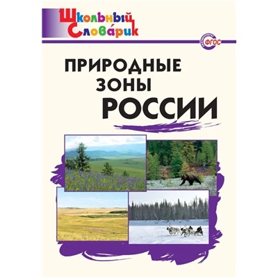 Природные зоны России. Начальная школа 2021 | Рупасов С.В.