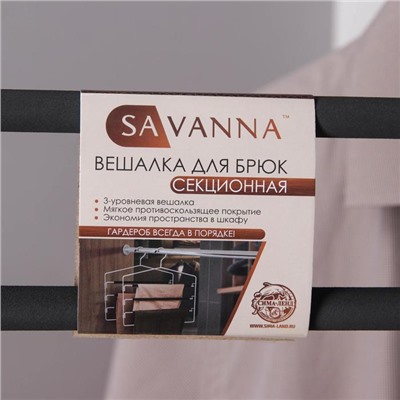Вешалка для одежды антискользящая 3-х уровневая SAVANNA, 37×31 см, металл / полиуретан, цвет чёрный