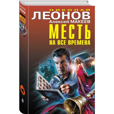 Месть на все времена | Макеев А.В., Леонов Н.И.