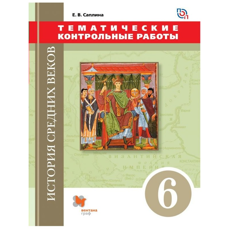 История средневековья 6 класс. Контрольная работа УМК по истории. Саплина. Саплина е в. Саплина Чиликин тематические контрольные работы по истории 9.