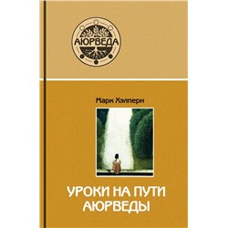 Книга "Уроки на пути Аюрведы" Марк Хэлперн