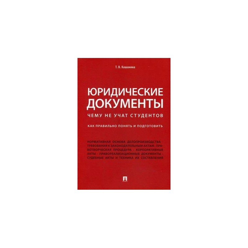 Проспект учебники. Кашанина юридические документы чему не учат студентов. Кашанина юридические документы. Книги для юристов студентов. Оробинский чему не учат на юрфаке.