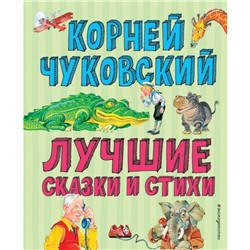 Лучшие стихи и сказки. Чуковский К.И. 184 стр